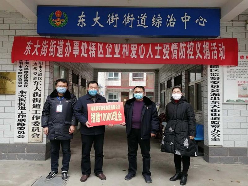 2020年2月14日，集團(tuán)公司“安陽(yáng)市老城改造項(xiàng)目部”向東大街街道捐款10000元助力疫情防控。