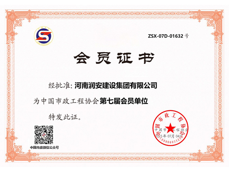 中國市政工程協(xié)會(huì)第七屆會(huì)員單位